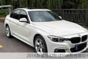 2016款宝马328i xDrive的性能如何？