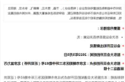 ST曙光：签署招商引资框架协议 拟建吕梁曙光汽车产业园