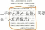 二手房未满5年出售，需要交个人所得税吗？