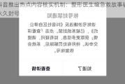 抖音推出热点内容核实机制：整形医生编急救故事被永久封号