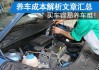 刚买车就有的三大"养车"习惯是什么？