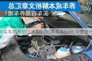 刚买车就有的三大"养车"习惯是什么？