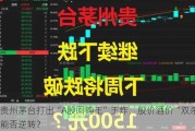 贵州茅台打出“A股回购王”王炸，股价酒价“双杀”能否逆转？