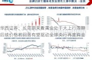 华西证券：长周期来看黄金处于大上行周期 后续价格若回落有望驱动全球央行再度购金