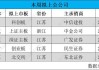 上周新增5家IPO申报企业