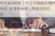 年内逾360家上市公司抛股东增持计划  拟增持金额上限超200亿元