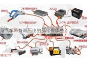 新能源汽车带有高压电的部件有哪些？