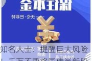 知名人士：提醒巨大风险！千万不要将国债当新股炒 新国债的供应是非常充裕的