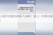 在岸人民币兑美元收报 7.2402：较上一交易日夜盘涨 11 点