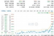 大金融板块持续下挫 中金公司等股跌超4%