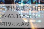 福莱特玻璃6月4日斥资463.35万元回购19万股A股