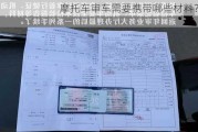 摩托车审车需要携带哪些材料？