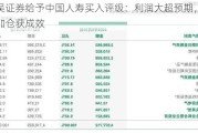 东吴证券给予中国人寿买入评级：利润大超预期，适时加仓获成效