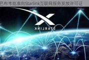 津巴布韦批准向Starlink互联网服务发放许可证