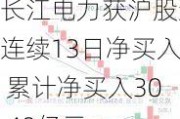 长江电力获沪股通连续13日净买入 累计净买入30.40亿元