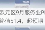 欧元区9月服务业PMI终值51.4，超预期