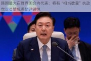 韩国最大在野党国会内代表：将有“相当数量”执政党议员赞成弹劾尹锡悦