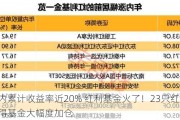 年内累计收益率近20% 红利基金火了！23只红利股获得基金大幅度加仓