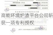 高能环境炉渣平台公司斩获一项专利授权