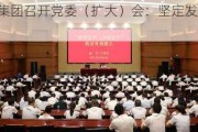 茅台集团召开党委（扩大）会：坚定发展信心