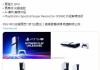 索尼总裁：PS5 Pro定价合理 铁杆用户不会觉得贵