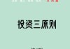 投资中的基本原则与实践