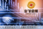 180亿元 紫金矿业完成史上最大规模融资