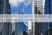 恒生银行(00011)：2324.59万港元回购21.6万股，每股价格106.5-108.3港元