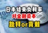 日本央行前官员：新首相不会阻碍加息之路，明年1月最有可能是下一次加息的时间