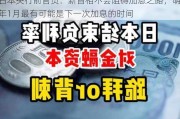 日本央行前官员：新首相不会阻碍加息之路，明年1月最有可能是下一次加息的时间