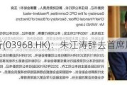 招商银行(03968.HK)：朱江涛辞去首席风险官职务