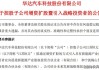 华达科技:华达汽车科技股份有限公司关于签订《战略合作框架协议》的补充公告