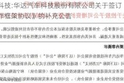 华达科技:华达汽车科技股份有限公司关于签订《战略合作框架协议》的补充公告