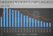 裕元集团发布中期业绩 股东应占溢利1.84亿美元同比增加120.57%