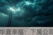 华夏幸福：下属公司拟以5586万元受让泾阳裕鼎49%股权