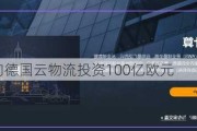 亚马逊又向德国云物流投资100亿欧元