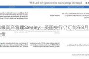 摩根资产管理Stealey：英国央行仍可能在8月放松政策