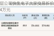 新三板创新层公司快鱼电子大宗交易折价29.41%，成交金额49.44万元