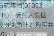 石药集团(01093.HK)：受托人根据股份奖励***购买共559万股