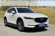 2017款马自达CX-5的重量与其安全性有何关系？