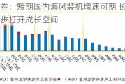 开源证券：短期国内海风装机增速可期 长期远海出海进一步打开成长空间