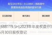 中钢洛耐(688119.SH)2023年年度权益分派：每股派0.032元 5月30日股权登记