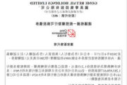 升辉清洁公布终止根据一般授权配售可换股债券