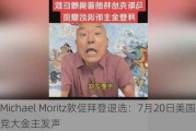 Michael Moritz敦促拜登退选：7月20日美国民主党大金主发声