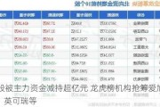 69股被主力资金减持超亿元 龙虎榜机构抢筹爱旭股份、英可瑞等