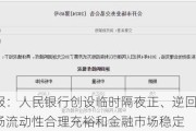 金融时报：人民银行创设临时隔夜正、逆回购操作  保障市场流动性合理充裕和金融市场稳定