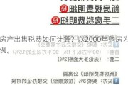 房产出售税费如何计算？以2000年购房为例。