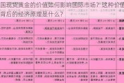 中国现货黄金的价值如何影响国际市场？这种价值机制背后的经济原理是什么？