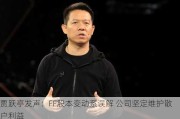 贾跃亭发声：FF股本变动系误解 公司坚定维护散户利益