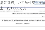 通化东宝：本次集***续标，公司额外获得全国集***二次分配量中的30%以上，约1,000万支